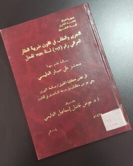 التجريم والعقاب في قانون ضريبة العقار العراقي رقم ( 162 ) لسنة 1959 المعدل