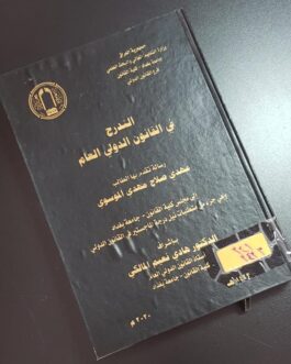 التدرج في القانون الدولي العام
