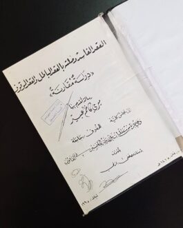 العقد الفاسد وصلته بالعقد الباطل والعقد الموقوف