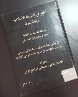 الخلع في الشريعة الاسلامية والقانون