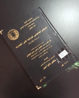 النظام القانوني للرقابة على المصارف