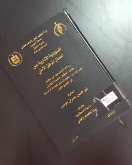 المسؤولية الادارية عن اعمال المرفق