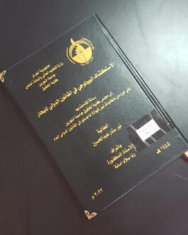 الاستكشاف البيولوجي في القانون الدولي للبحار