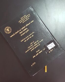 حماية الممتلكات الثقافية من الاعمال الارهابية