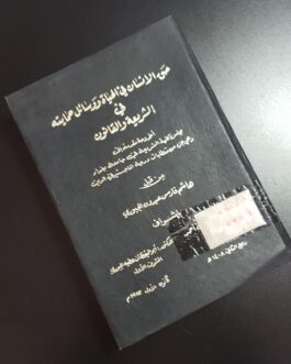حق الانسان في الحياة ووسائل حمايته في الشريعة والقانون