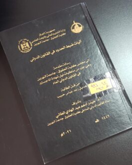 آليات ضبط الحدود في القانون الدولي