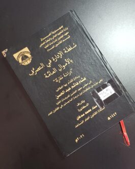 سلطة الادارة في التصرف بالاموال العامة
