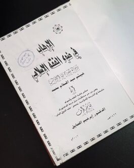 الإرهاب في ضوء الفقه الإسلامي