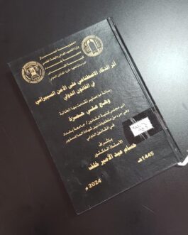 أثر الذكاء الاصطناعي على الامن السيبراني في القانون الدولي