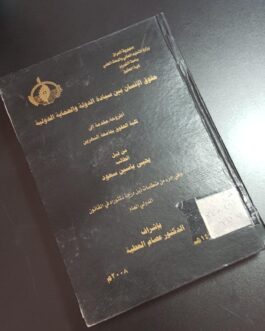 حقوق الإنسان بين سيادة الدولة والحماية الدولية