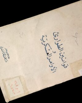 قوانين الطوارئ والأوامر العسكرية