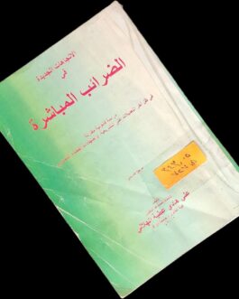 الاتجاهات الجديدة في الضرائب المباشرة