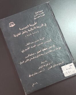 الحرية الدينية في الشريعة الاسلامية والنظم القانونية