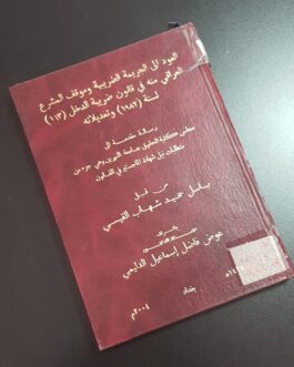 العود الى الجريمة الضريبية وموقف المشرع العراقي منه في قانون ضريبة الدخل ( 113 ) لسنة ( 1982 ) وتعديلاته