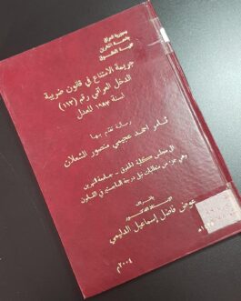 جريمة الامتناع في قانون ضريبة الدخل العراقي رقم ( 113 ) لسنة 1982 المعدل