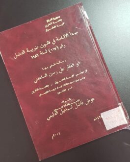 مبدأ الاقامة في قانون ضريبة الدخل رقم ( 113 ) لسنة 1982