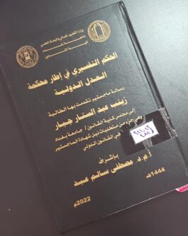 الحكم التفسيري في اطار محكمة العدل الدولية