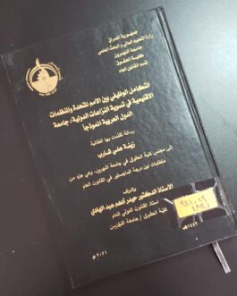 التكامل الوظيفي بين الامم المتحدة والمنظمات الاقليمية في تسوية النزاعات الدولية جامعة الدول العربية انموذجاً