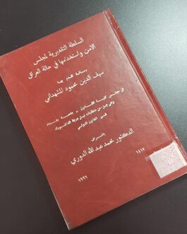 السلطة التقديرية لمجلس الامن واستخدامها في حالة العراق