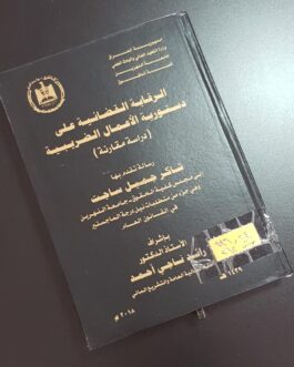 الرقابة القضائية على دستورية الأعمال الضريبية ( دراسة مقارنة )