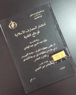 استثمار المصارف الاسلامية للودائع النقدية