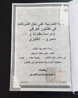 اقليمية الضريبة على دخل الشركات في القانون العراقي ( دراسة مقارنة ) مصري – إنكليزي