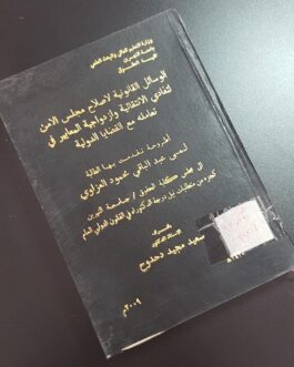الوسائل القانونية لاصلاح مجلس الامن لتفادي الانتقائية وازدواجية المعايير في تعامله مع القضايا الدولية