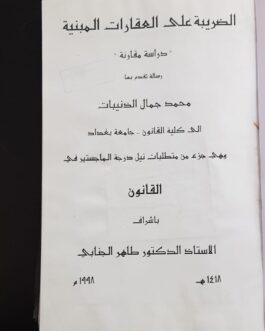الضريبة على العقارات المبنية