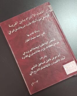 انقضاء الالتزام بدين الضريبة دراسة في ضوء أحكام قانون ضريبة الدخل العراقي